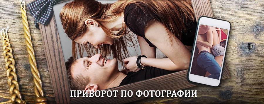 Сильный приворот по фотографии | Кондрово