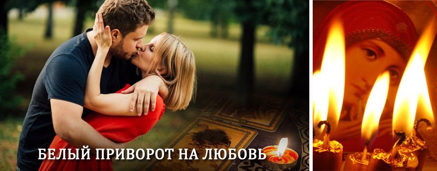 Приворот в домашних условиях на мужчину в Кондрово