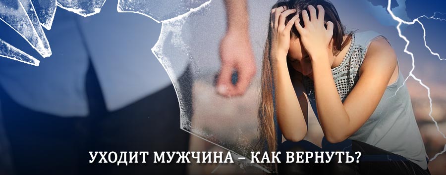 Как вернуть мужа в семью – действенный способ от гадалки в Кондрово