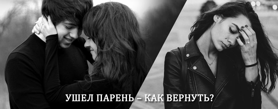 Как вернуть парня после расставания – действенный приворот от гадалки в Кондрово